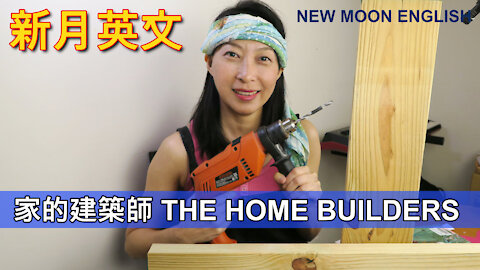 家的建築師 THE HOME BUILDERS