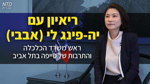 ריאיון עם יה-פינג לי | ראש משרד הכלכלה והתרבות של טייפה בתל אביב