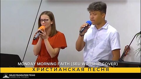 Христианская песня - SFT Worship Team - Monday Morning Faith (SEU Worship cover)