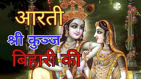 Aarti Shri Kunj Bihari Ki