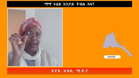 ማማ ጉዐይ እንታይ ትብል ኣላ? -ደሃይ ህዝቢ - @gkif6863