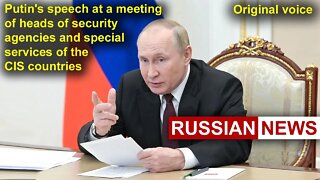 Putin's speech at a meeting of heads of security agencies and special services of CIS countries. RU