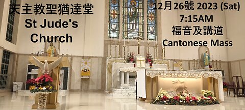 12月 26號 2023年 天主教聖猶達堂 福音及講道 26 Dec 2023 St Jude's Church Gospel and Homily in Cantonese.