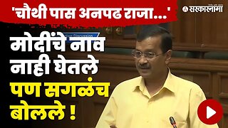 Arvind Kejriwal;यांची ही गोष्ट होतीये तुफान Viral |Delhi Vidhansabha |AAP |Narendra Modi |Sarkarnama