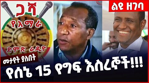 #Ethiopia የሰኔ 15 የግፍ እስረኞች ❗️❗️❗️ Bahrdar | Fano | Asaminew Tsige | Ambachew Mekonen Jan-23-2023