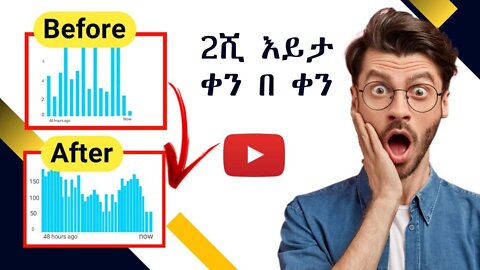 2ሺ እይታ ቀን በ ቀን የምናገኝበት 3 ሚስጥሮች | how to get more views on youtube