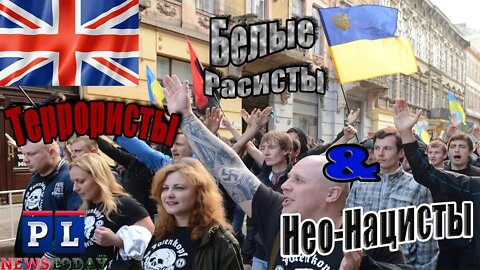 Почему Великобритания считает Украину террористическим государством