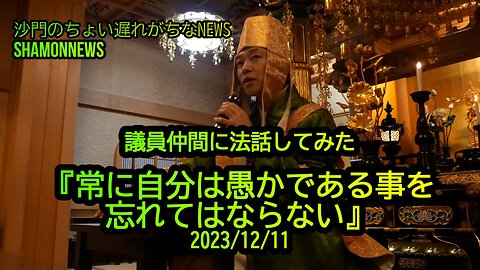 議員仲間に法話してみた『人は自分が愚かであることを忘れてはならない』(沙門:港区議とよ島NEWS)