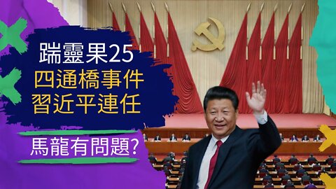 踹靈果25 | 北京四通橋反習橫幅運動是陷阱，習近平二十大連任在即，馬龍博士是ds受控反對派？
