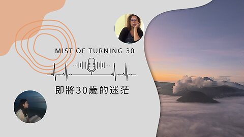 Mist of turning 30s｜即將30歲的迷茫