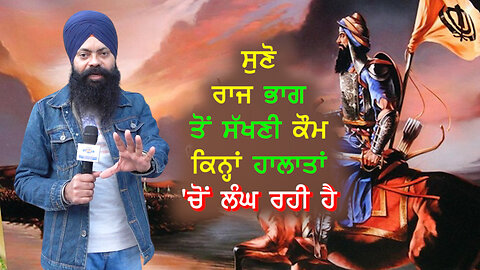 ਸੁਣੋ ਰਾਜ ਭਾਗ ਤੋਂ ਸੱਖਣੀ ਕੌਮ ਕਿਨ੍ਹਾਂ ਹਾਲਾਤਾਂ 'ਚੋਂ ਲੰਘ ਰਹੀ ਹੈ-#bhupindersinghsajjan #khalsaraj #sajjan