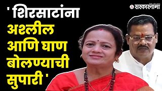 Kishori Pednekar यांची शिरसाटांवर जहरी टीका |Aditya Thackeray | Uddhav Thackeray | Sanjay Shirsat