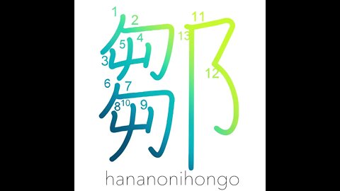 鄒 - Zhou (place name) - Learn how to write Japanese Kanji 鄒 - hananonihongo.com
