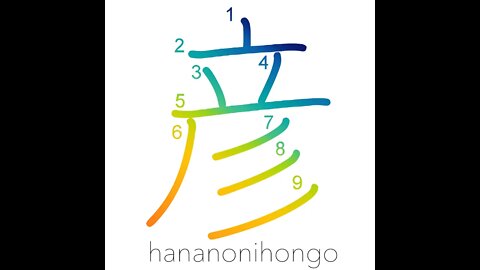 彦 - lad, boy (ancient) - Learn how to write Japanese Kanji 彦 - hananonihongo.com