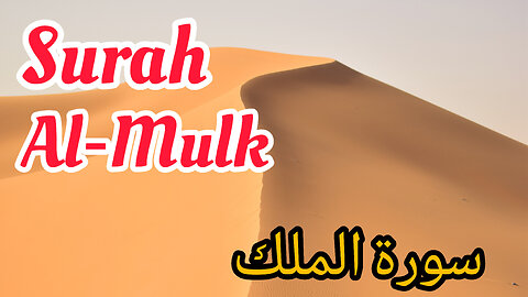 Surah Al-Mulk | Arabic and English | سورة الملك