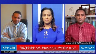 Ethio 360 Zare Men Ale "በኢትዮጵያ ላይ ያነጣጠረው የግብጽ ሴራ" Thursday Dec 31, 2020