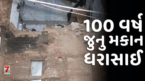 DAKOR : 100 વર્ષ જુનુ મકાન ધરાસાઈ