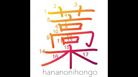 藁 - straw - Learn how to write Japanese Kanji 藁 - hananonihongo.com
