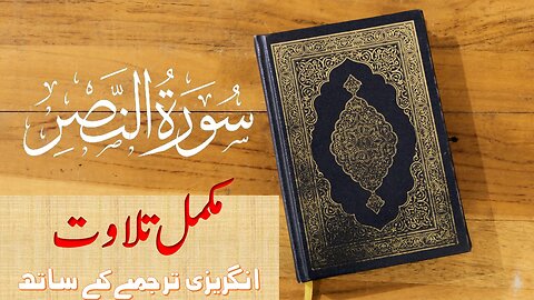 Quran Surah 110| An Nasr| Complete Quran Surah Wise| with English Text translation