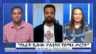 Ethio 360 Zare Min Ale "የአራት ኪሎው ፖለቲካና የሰሜኑ ጦርነት" Thursday Sep 15, 2022