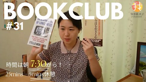 Book Club#31 一緒に読書しよう！Pomodoro 25/5【ライブ配信】6/11 7:30~