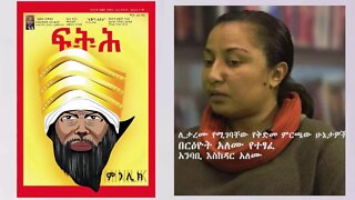 Ethio 360 "ሊታረሙ የሚገባቸው የቅድመ ምርጫው ሁኔታዎች"በርዕዮት አለሙ የተፃፈ Saturday Feb, 2021