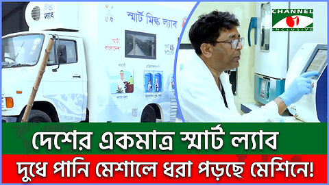 দুধে পানি মেশালেই ধরা পড়ছে স্মার্ট ল্যাবে | Lactometer | দুধে ভেজাল | Smart Milk Lab