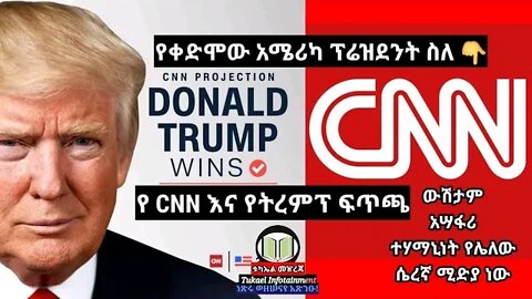 የቀድሞው ፕሬዝዳንት ስለ CNN | እውነቱን ይናገራሉ