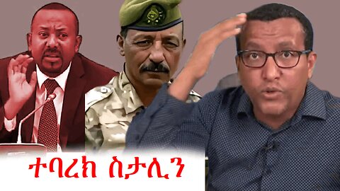 ጥሩ እይታ ነው ስታሊን | addis dimts | አማራ #addisdimts #amhara