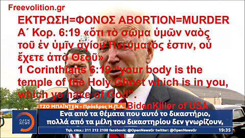 IS ANTICHRIST MURDEROUS ABORTION A LEGAL RIGHT LIKE CORONAVIRUS DICTATORSHIP? Η ΑΝΤΙΧΡΙΣΤΗ ΦΟΝΙΚΗ ΕΚΤΡΩΣΗ ΕΙΝΑΙ ΕΝΑ ΝΟΜΙΜΟ ΔΙΚΑΙΩΜΑ ΣΑΝ ΤΗΝ ΔΙΚΤΑΤΟΡΙΑ ΤΟΥ ΤΡΟΜΟΚΟΡΩΝΑΪΟΥ;