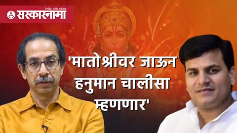 Uddhav Thackeray| मातोश्रीवर जाऊन हनुमान चालीसा म्हणणार :Ravi Rana|Politics | Maharashtra|Sarkarnama