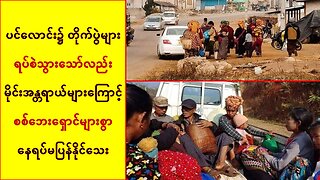 ပအိုဝ်း၊ ပင်လောင်းဒေသခံများ မိုင်းအန္တရာယ်ကြောင့် စစ်ဘေးရှောင်များ နေရပ်မပြန်နိုင်သေး