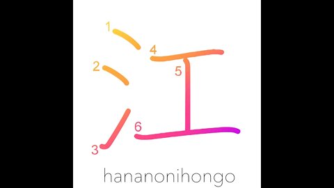 江 - creek/inlet/bay - Learn how to write Japanese Kanji 江 - hananonihongo.com