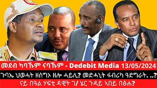 ጉባኤ ህወሓት ዘስግኦ ዘሎ ሓይሊ? ናይ በዓል ሃፍቲ ዳዊት ገ/ ሄር ጉዳይ ኣበይ በፅሐ? መድሓኒት ፋብሪካ ዓድግራት. ..?