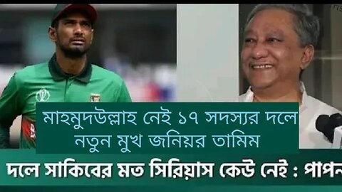 এশিয়া কাপের দল ঘোষণা "" বাদ পড়লেন রিয়াদ,""চমক তানজিদ হাসান তামিম !! দলে ফিরলেন আফিফ হোসেন।।