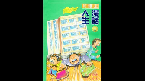 《漫畫人生》：創造、發展事物的功能 (提要之一)【粵語】