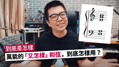 「又怎樣」和弦，用了又會怎麼樣？（The ”So What” Chord）