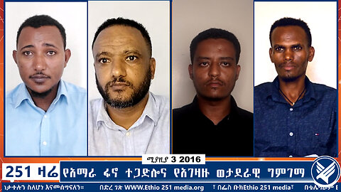 የአማራ ፋኖ ተጋድሎና የአገዛዙ ወታደራዊ ግምገማ | 251 ZARE | 251 ዛሬ | ሚያዚያ 3 ቀን 2016 | Ethio 251 Media