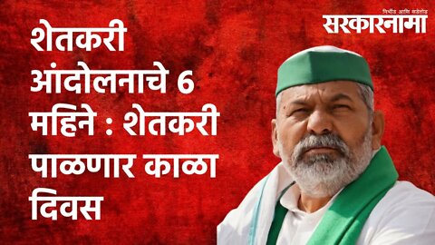 शेतकरी आंदोलनाचे 6 महिने : शेतकरी पाळणार काळा दिवस Politics | Maharashtra | Sarkarnama