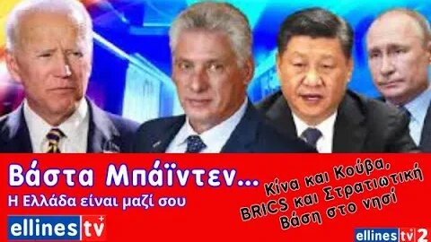 #ellinestv Δυσάρεστα για τους Αμερικανούς. Κίνα και Κούβα ξανά σε συζητήσεις...