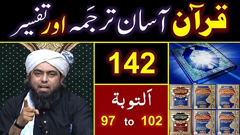 142-Qur'an Class Surat At-Taobah (Ayat No. 97 to 102) ki TAFSEER By Engineer Muhammad Ali Mirza