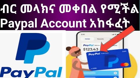 how to create paypal account in ethiopia 2022|| ብር መላክና መቀበል የሚችል