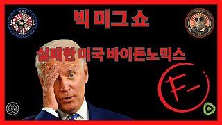 LANCE MIGLIACCIO & GEORGE BALLOUTINE이 주최하는 BIDENOMICS Failing AMERICA |EP178