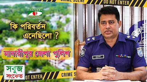 অপরাধ দমনে কাজ করে যাচ্ছেন 'পুলিশ সুপার' গোলাম মোস্তফা রাসেল | SOBUJ SONKET |