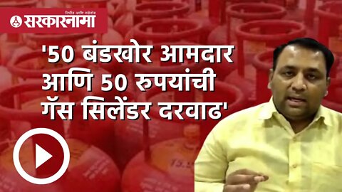 '५० बंडखोर MLA आणि ५० रुपयांची Gas Cylinder दरवाढ' | Mahesh Tapase | Maharashtra | Sarkarnama