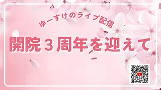 健康を意識しない生き方食べ方考え方 〜開院３周年を迎えて