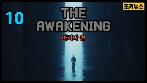마지막 편 '각성' THE AWAKENING