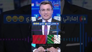 اماراتي اعطى عصير خاتر لعبيقة ولد الشينوي بسبب المغرب