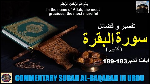 Tafseer in Urdu Surah Al-baqarah Verses 183-189 | تفسیر و فضائل سورہ ٱلْبَقَرَة (آیت 183-189)