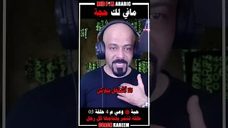 مافي لك حجة